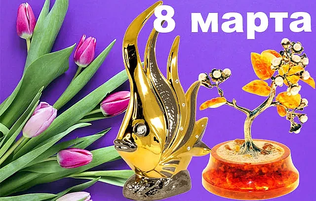 Подарки на 8 марта