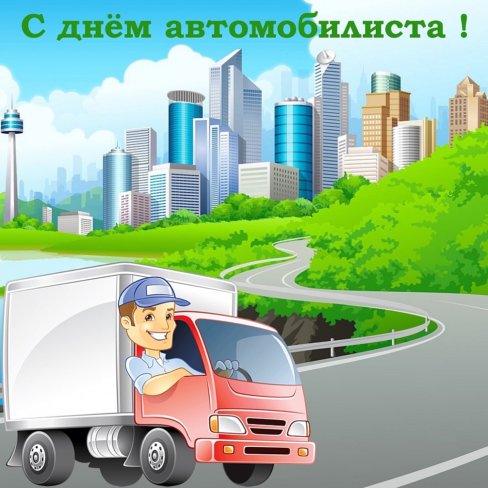 День автомобилиста в России