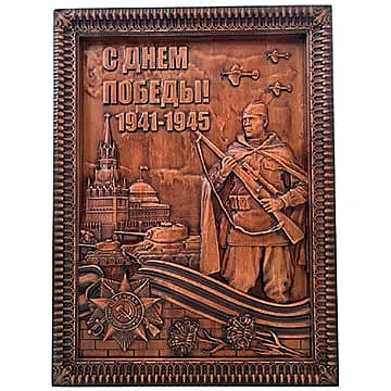 Деревянное резное панно «С ДНЁМ ПОБЕДЫ» для поздравлений детей войны на 9 мая