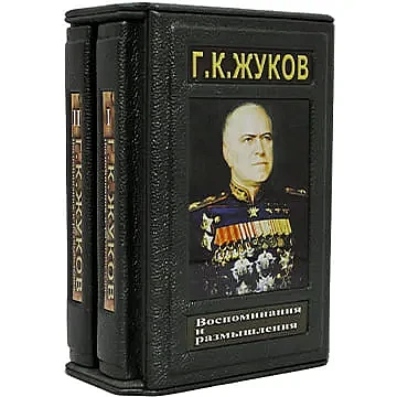 Коллекционное издание книги «Воспоминания и размышления» Жуков Г.К. (фотоальбомы, версии, мысли)