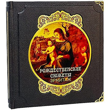 Иллюстрированная книга «Рождественские сюжеты. Эрмитаж» в кожаном переплёте