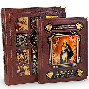 Подарочная книга «Библейские мотивы в русской поэзии» в подарок на Рождество