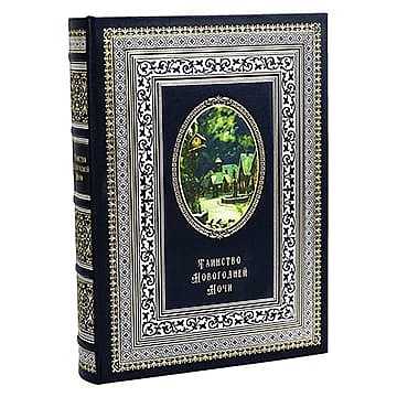 Иллюстрированная книга «Таинство новогодней ночи» в подарок к новому году