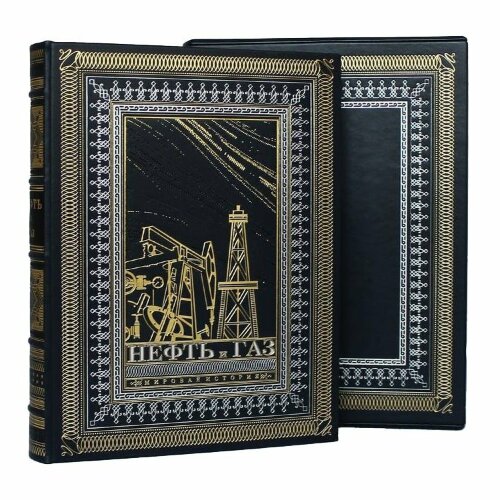 Подарочная книга «Нефть и газ»