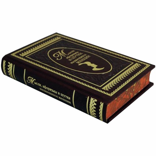 Подарочная книга «Мысли, афоризмы и шутки выдающихся женщин»