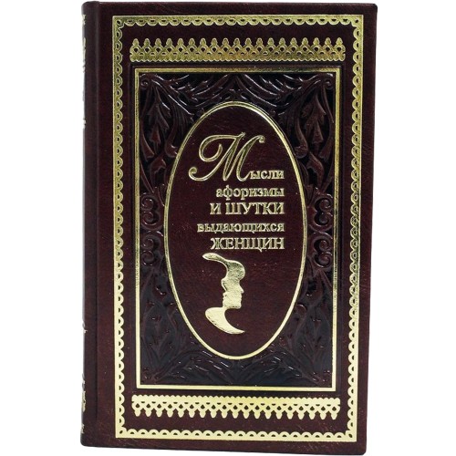 Подарочная книга «Мысли, афоризмы и шутки выдающихся женщин»