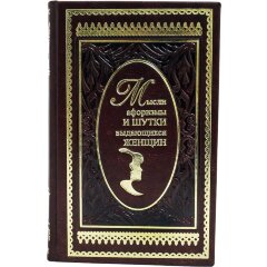 Подарочная книга «Мысли, афоризмы и шутки выдающихся женщин»