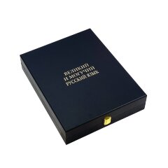 Подарочная книга «Великий и могучий русский язык» в кожаном футляре