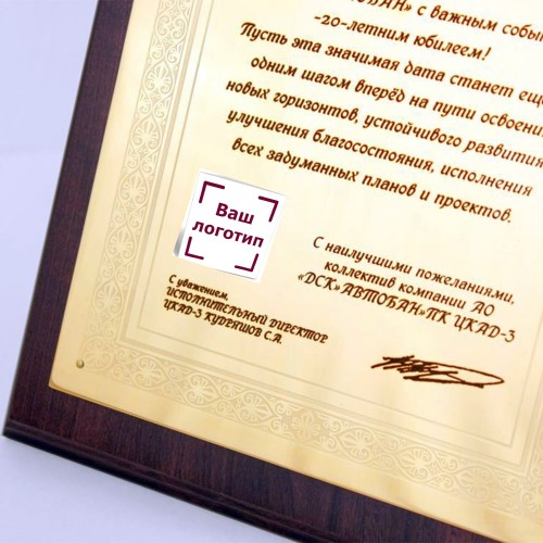 Сувенирная плакетка «Наградная» (А5) в подарок от коллектива компании