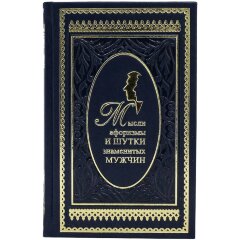 Подарочная книга «Мысли, афоризмы и шутки знаменитых мужчин»