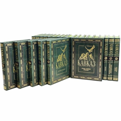 Подарочное издание книги «Кавказ» (30 томов) в кожаном переплёте