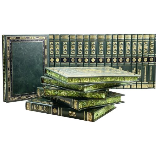 Подарочное издание книги «Кавказ» (30 томов) в кожаном переплёте