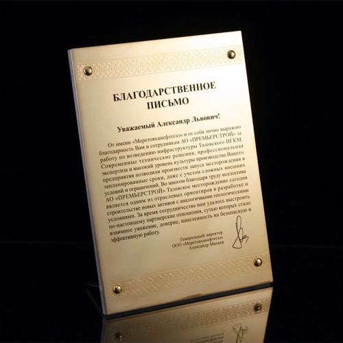 Подарочная плакетка «Благодарственное письмо» от коллектива компании