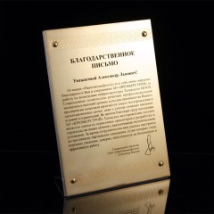 Подарочная плакетка «Благодарственное письмо» от коллектива компании