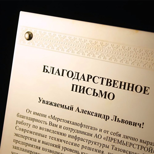 Подарочная плакетка «Благодарственное письмо» от коллектива компании