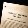 Подарочная плакетка «Благодарственное письмо» от коллектива компании