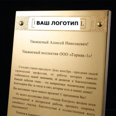 Подарочная плакетка «Благодарственное письмо» от коллектива компании