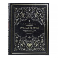 Историческая книга «Русская история» (Костомаров Н.И.) в кожаном переплёте