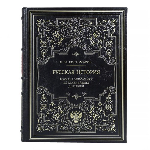 Коллекционное издание книги ручной работы «Русская история в жизнеописаниях ее главнейших деятелей» (Костомаров Н.И.)