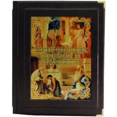 Подарочная книга «Притчи всех времен и народов»