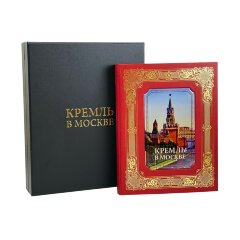 Подарочная книга «Кремль в Москве» в кожаном переплёте с футляром