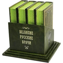 Подарочное издание книги «Русские врачи» в кожаном переплёте