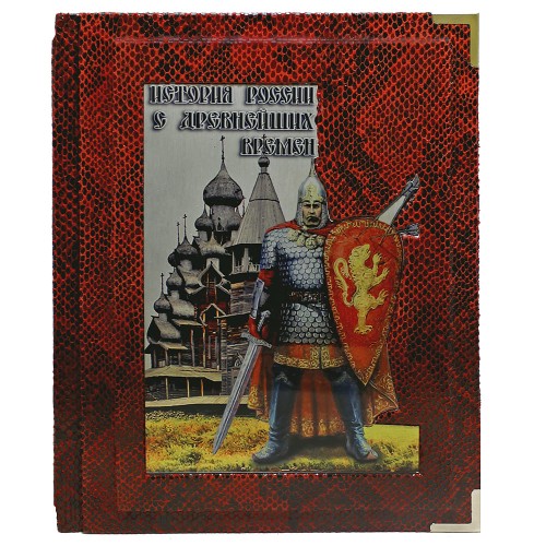 Иллюстрированная книга «История России с древнейших времен» (Соловьев С. М.) в кожаном переплёте