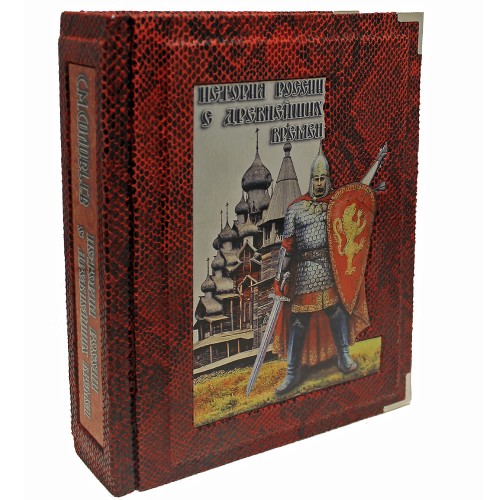 Иллюстрированная книга «История России с древнейших времен» (Соловьев С. М.) в кожаном переплёте