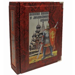 Иллюстрированная книга «История России с древнейших времен» (Соловьев С. М.) в кожаном переплёте