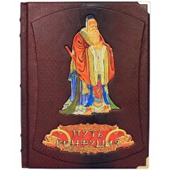 Иллюстрированная книга «Путь Конфуция»