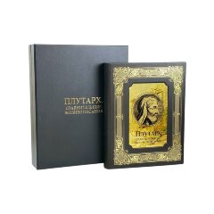 Подарочная книга «Плутарх. Сравнительные жизнеописания» в кожаном переплёте
