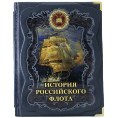 Иллюстрированная книга «История российского флота» в подарок моряку