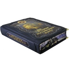 Иллюстрированная книга «История российского флота» в подарок моряку