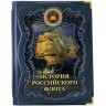 Украшенное издание книги «История военно-морского флота России» — авторы офицеры Морской Николаевской академии Генерального штаба