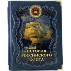Украшенное издание книги «История военно-морского флота России» — авторы офицеры Морской Николаевской академии Генерального штаба