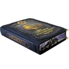 Украшенное издание книги «История военно-морского флота России» — авторы офицеры Морской Николаевской академии Генерального штаба