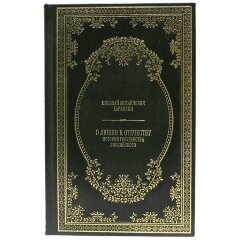 Книга «О любви к отечеству. История государства Российского»