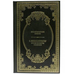 Подарочное издание книги в кожаном переплёте «О любви к отечеству. История государства Российского» (Николай Карамзин)