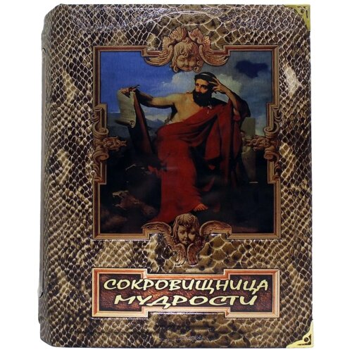 Иллюстрированная книга «Сокровищница мудрости»