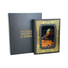 Подарочная книга «Русские крылатые слова» (Михельсон. М) в кожаном переплёте