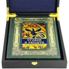 Иллюстрированная книга «Чудеса в решете. Вся русская загадка» в подарочном футляре