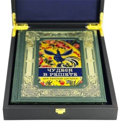 Иллюстрированная книга «Чудеса в решете. Вся русская загадка» в подарочном футляре
