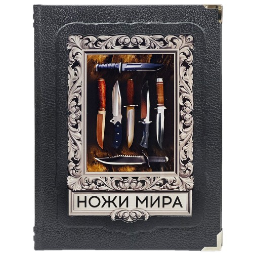 Книга в кожаном переплете «Ножи мира. Иллюстрированный гид» в подарок мужчине охотнику