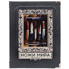 Коллекционная книга «Ножи мира. Иллюстрированный гид» в подарок мужчине охотнику
