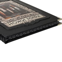 Коллекционная книга «Ножи мира. Иллюстрированный гид» в подарок мужчине охотнику