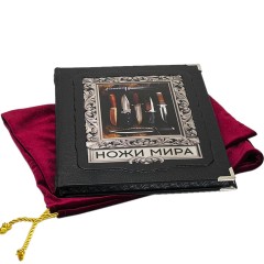 Коллекционная книга «Ножи мира. Иллюстрированный гид» в подарок мужчине охотнику