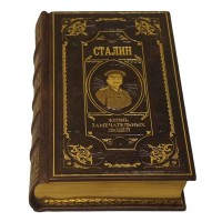 Эксклюзивная книга «Сталин. Жизнь замечательных людей»
