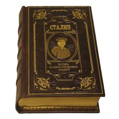 Эксклюзивная книга «Сталин. Жизнь замечательных людей»