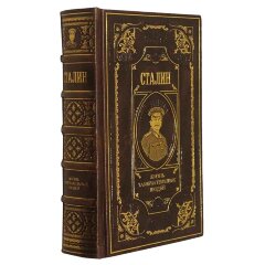 Эксклюзивная книга «Сталин. Жизнь замечательных людей»