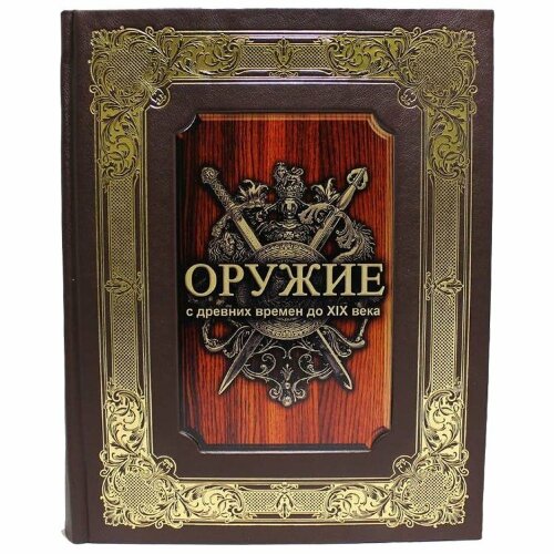 Подарочная книга «Оружие с древних времен до XIX века»